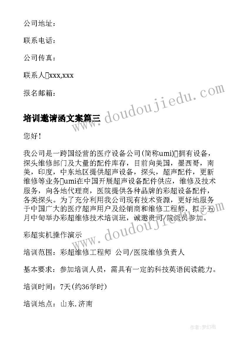 最新培训邀请函文案 培训会邀请函(通用5篇)