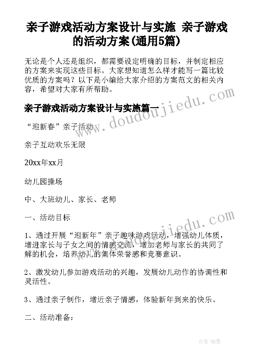 亲子游戏活动方案设计与实施 亲子游戏的活动方案(通用5篇)