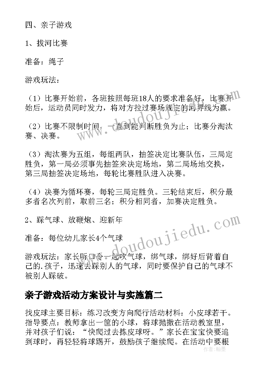 亲子游戏活动方案设计与实施 亲子游戏的活动方案(通用5篇)