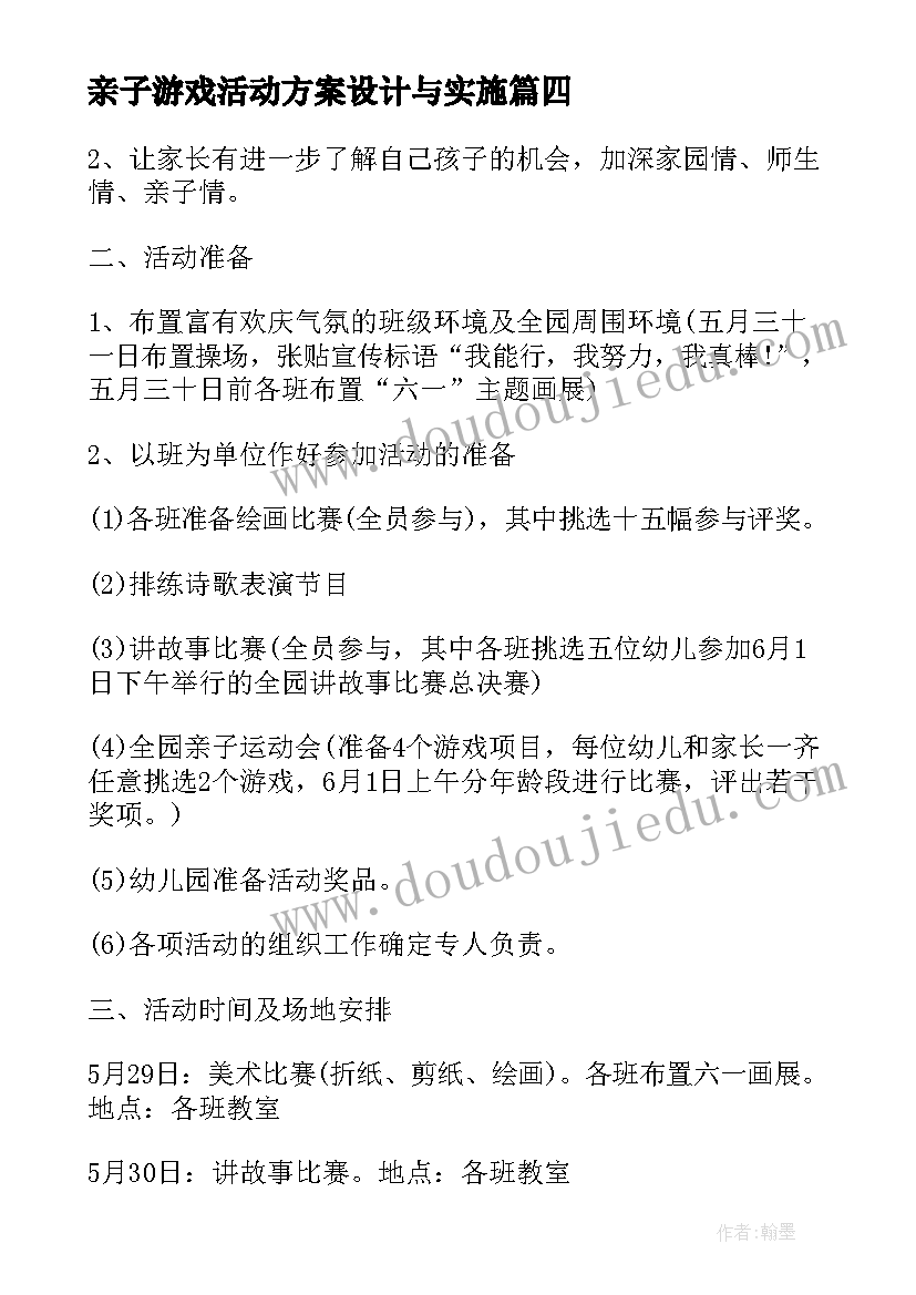 亲子游戏活动方案设计与实施 亲子游戏的活动方案(通用5篇)