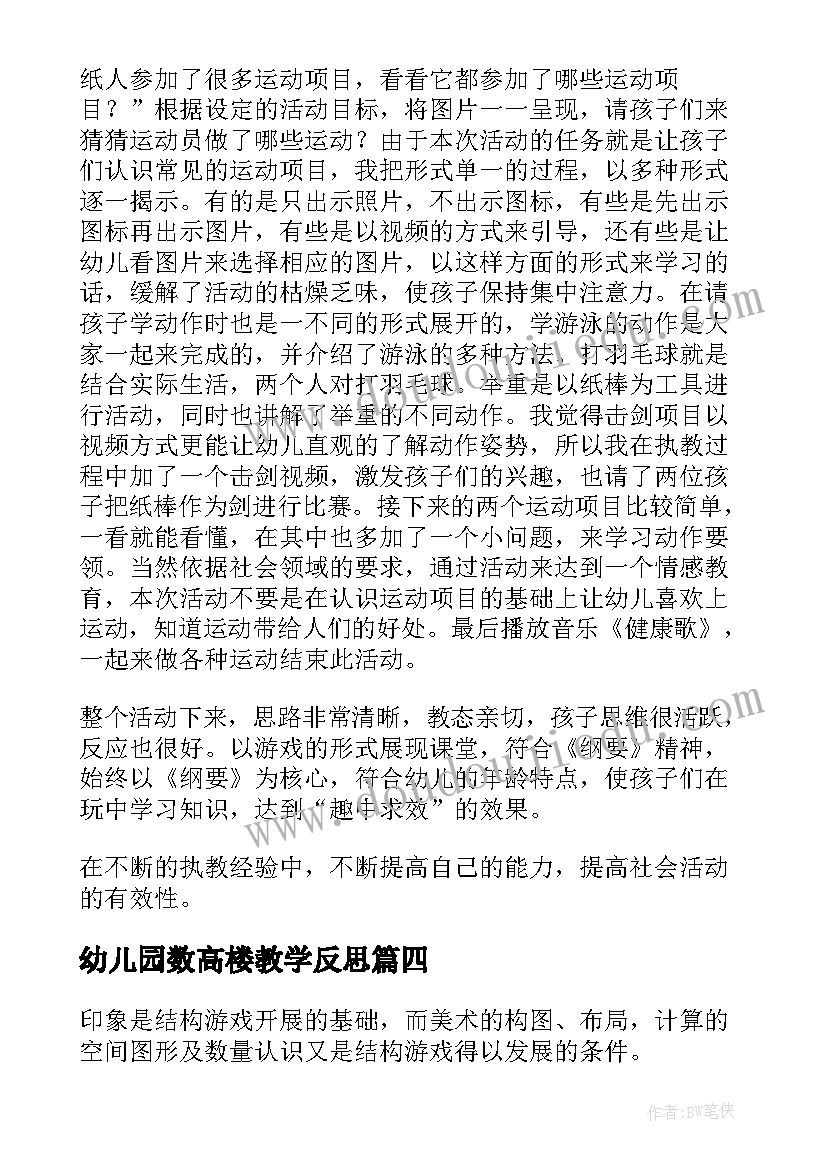 最新幼儿园数高楼教学反思(优秀5篇)