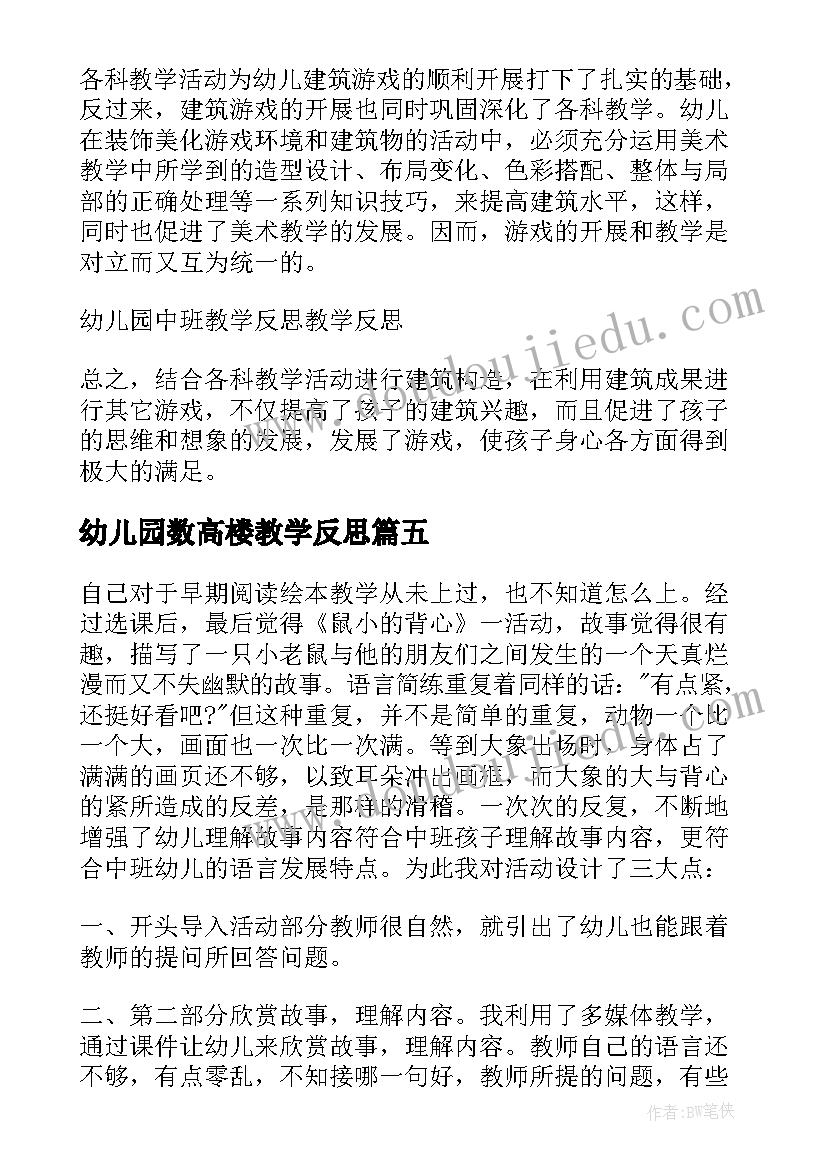 最新幼儿园数高楼教学反思(优秀5篇)