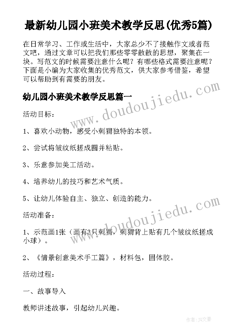 最新幼儿园小班美术教学反思(优秀5篇)