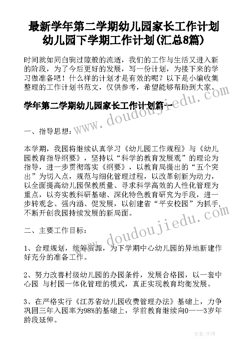 最新学年第二学期幼儿园家长工作计划 幼儿园下学期工作计划(汇总8篇)