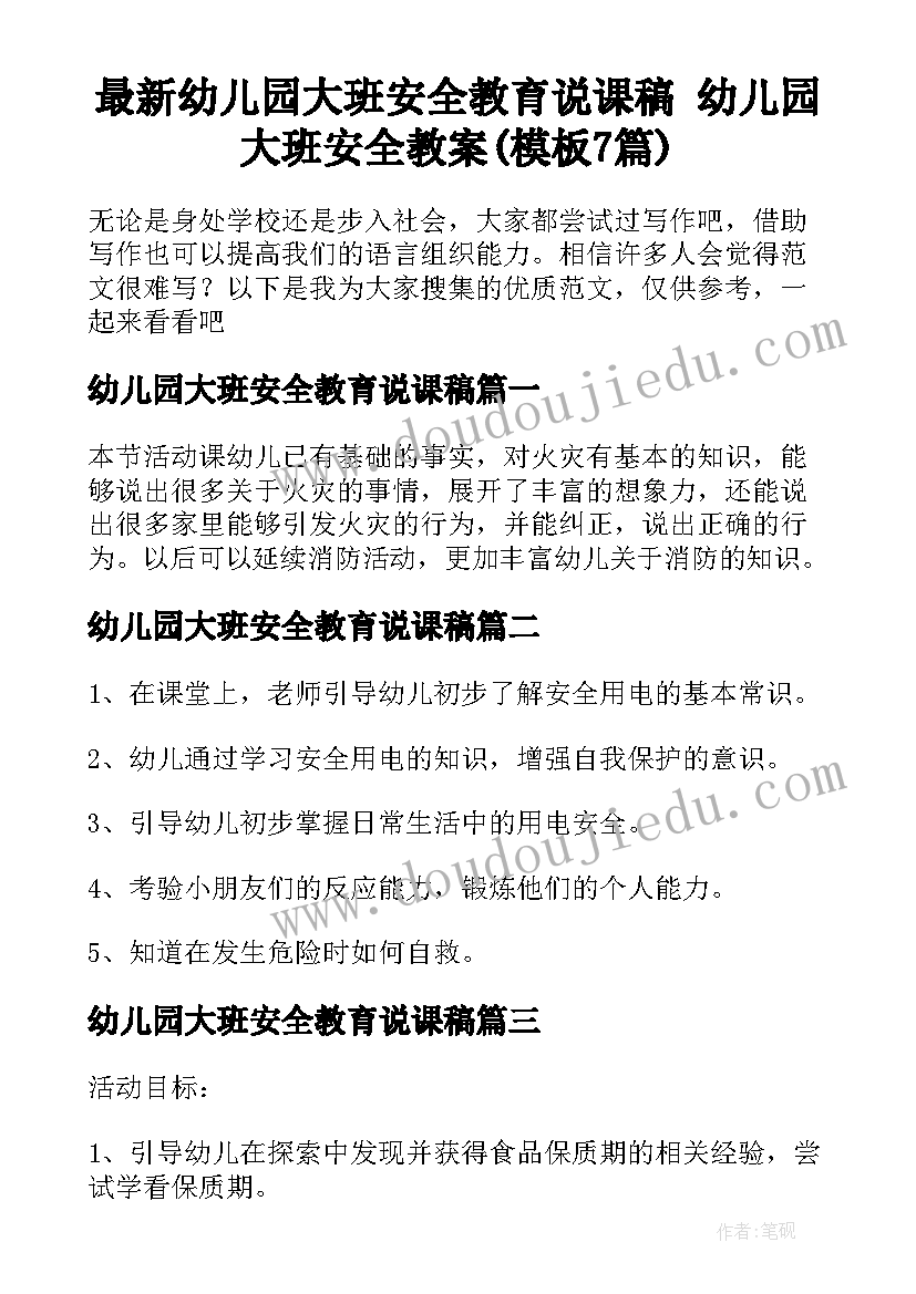 最新幼儿园大班安全教育说课稿 幼儿园大班安全教案(模板7篇)