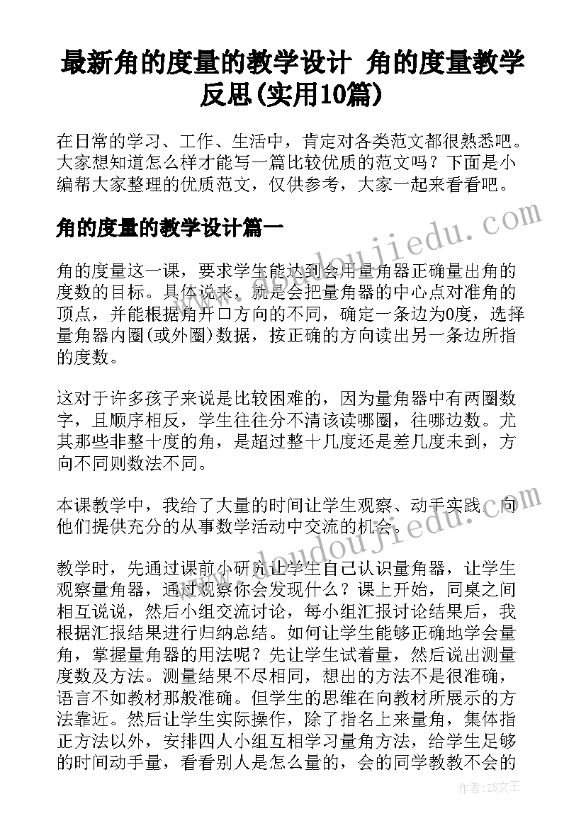 最新角的度量的教学设计 角的度量教学反思(实用10篇)