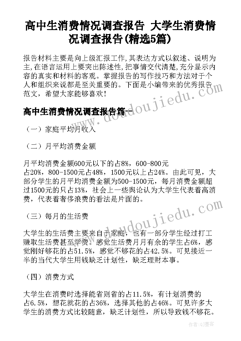 高中生消费情况调查报告 大学生消费情况调查报告(精选5篇)