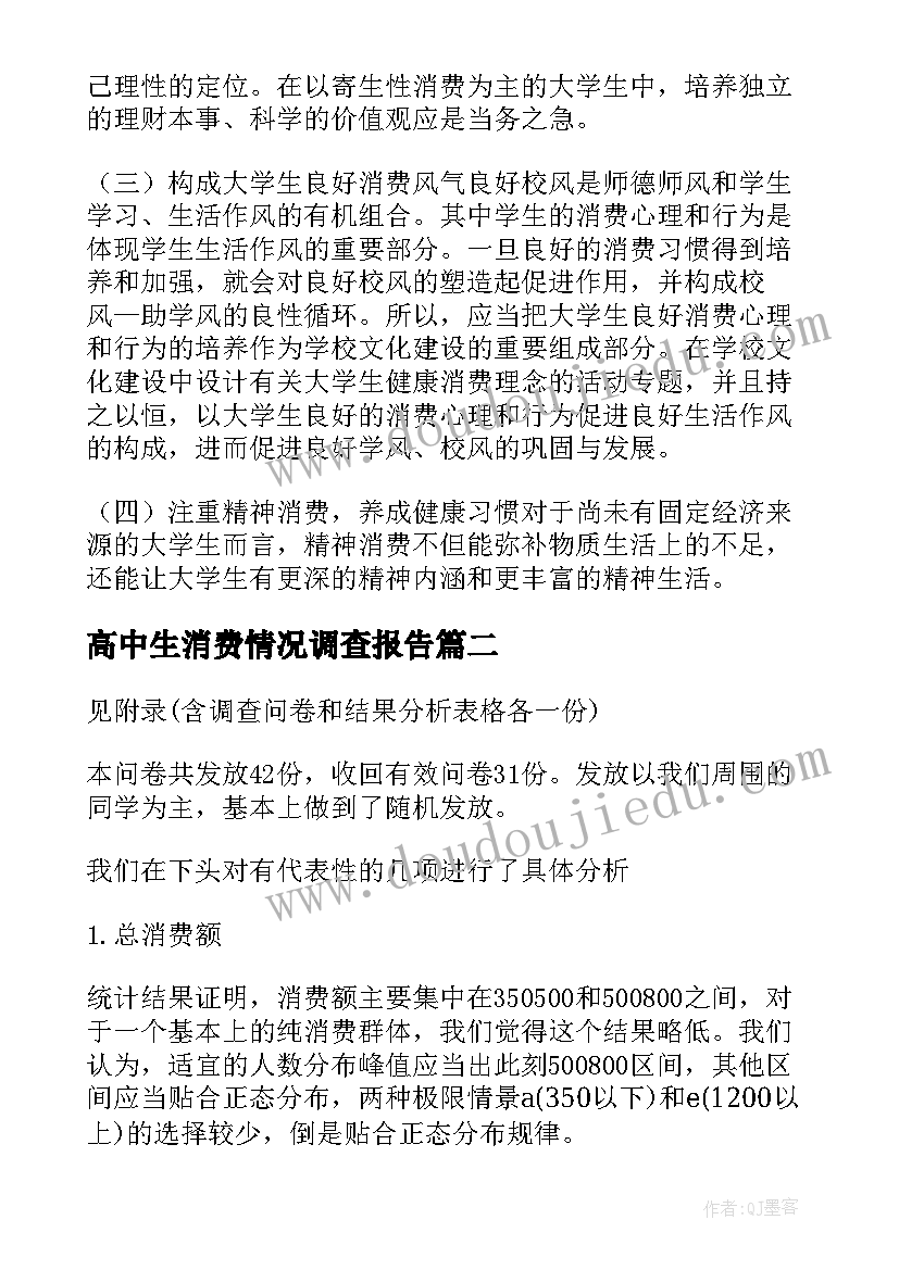 高中生消费情况调查报告 大学生消费情况调查报告(精选5篇)