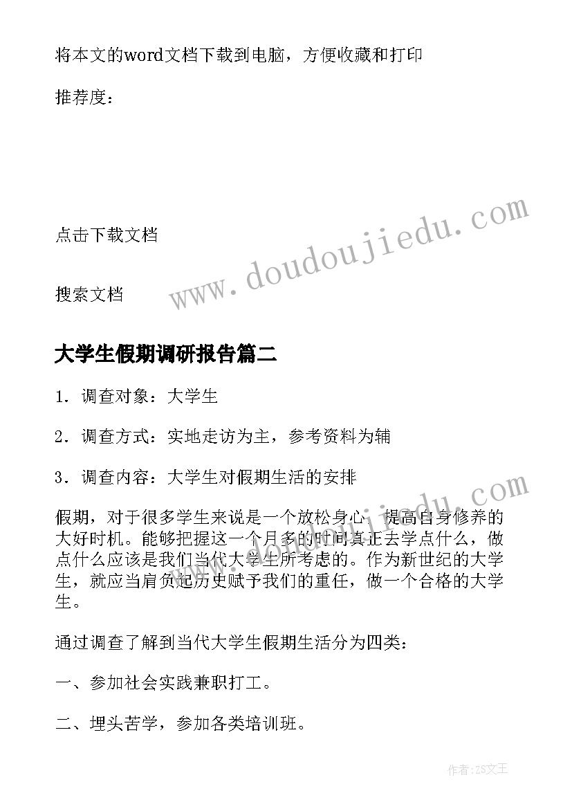 大学生假期调研报告(精选5篇)