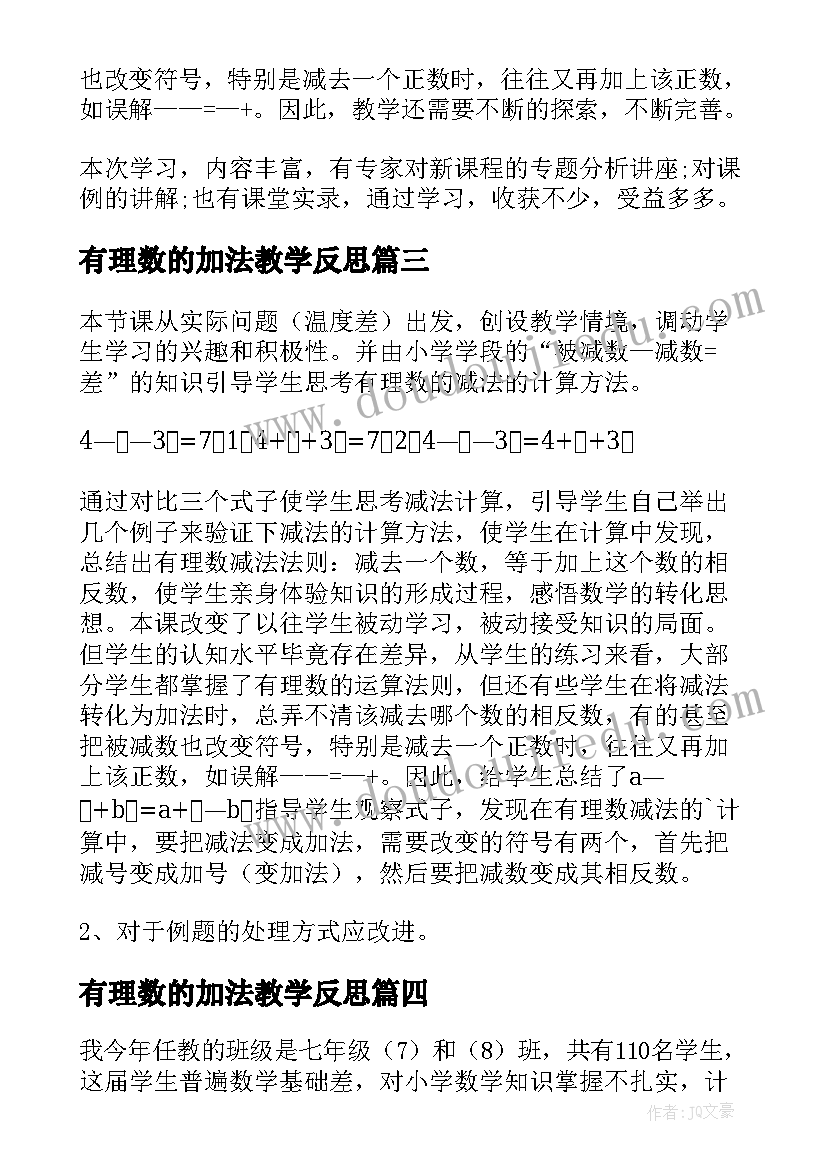 最新有理数的加法教学反思 有理数减法教学反思(通用8篇)