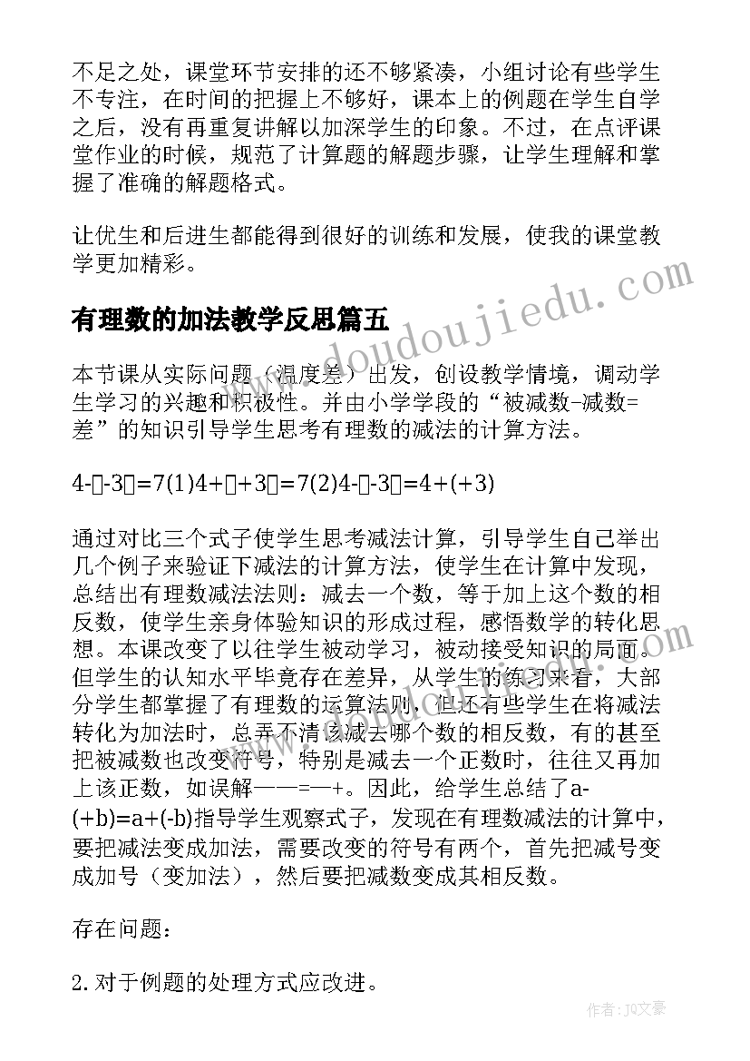 最新有理数的加法教学反思 有理数减法教学反思(通用8篇)