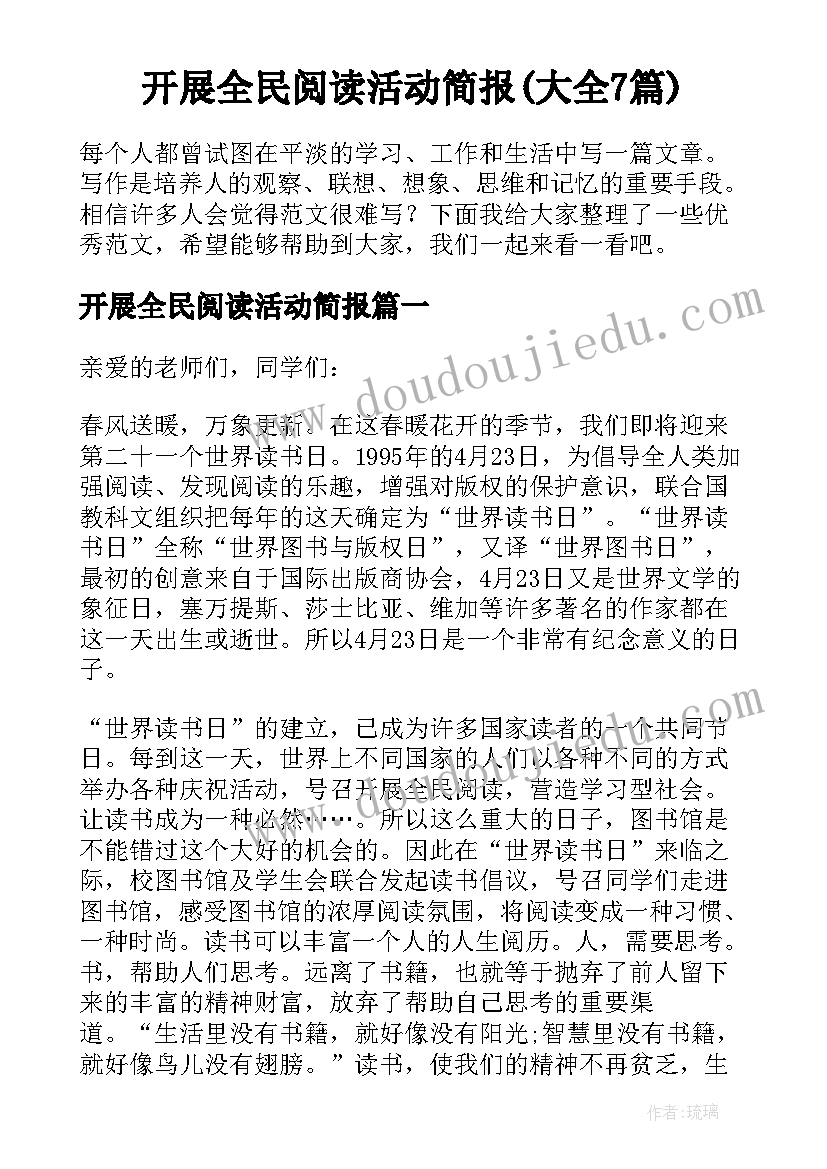 开展全民阅读活动简报(大全7篇)