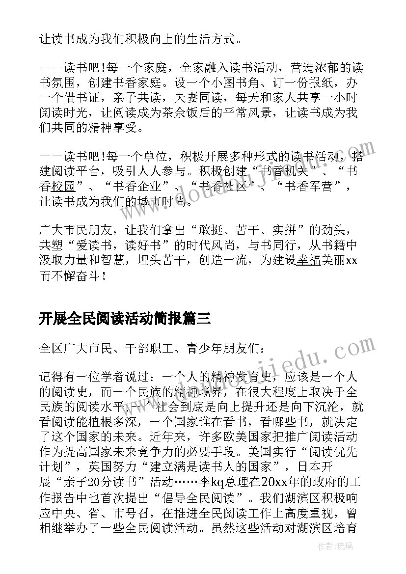 开展全民阅读活动简报(大全7篇)