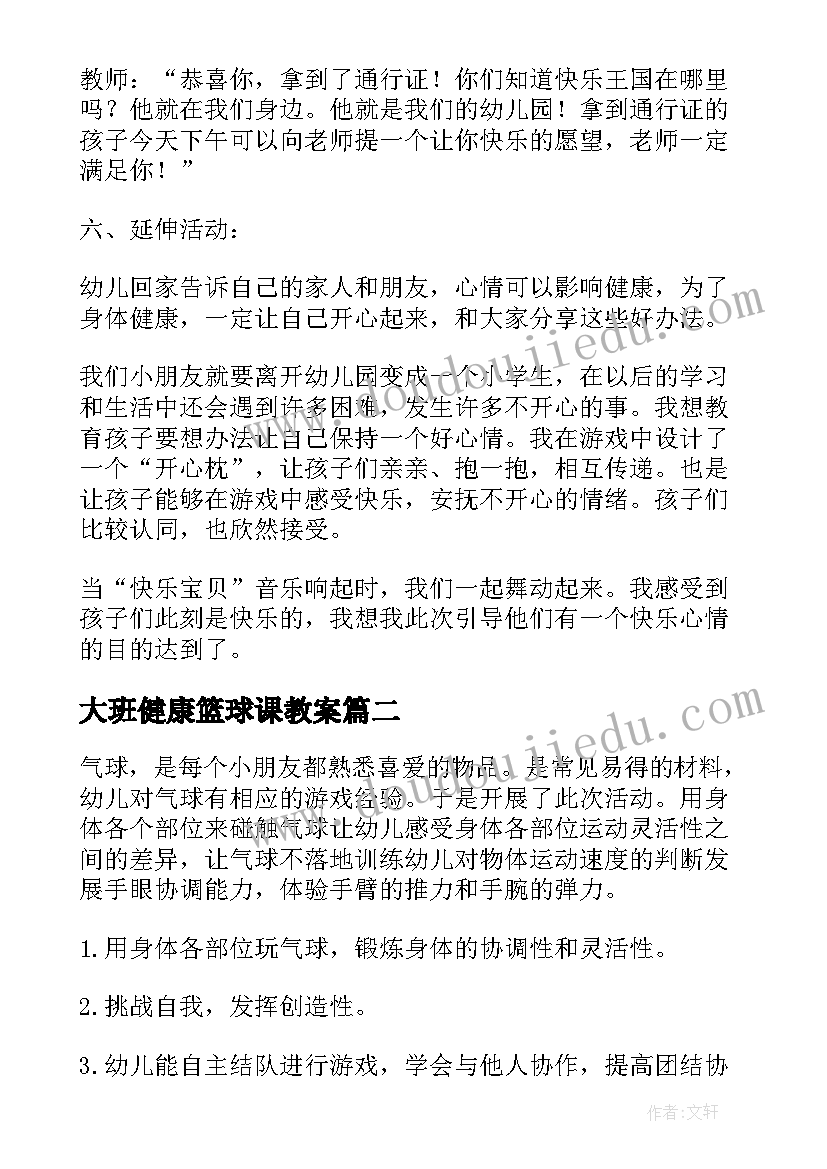 大班健康篮球课教案 大班健康活动情绪变变变获奖教案含反思(汇总5篇)