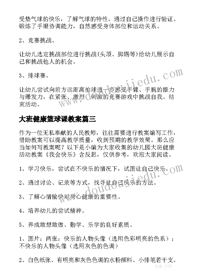 大班健康篮球课教案 大班健康活动情绪变变变获奖教案含反思(汇总5篇)