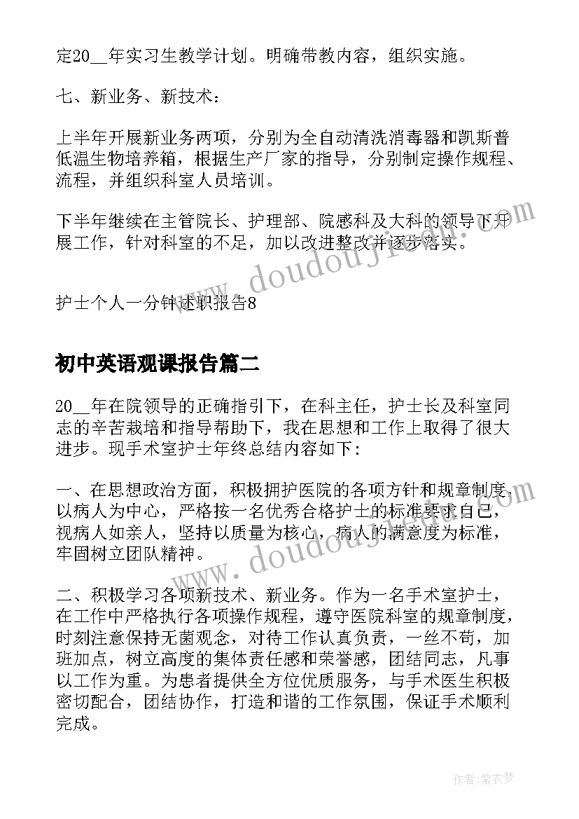 初中英语观课报告 护士个人一分钟述职报告(实用5篇)