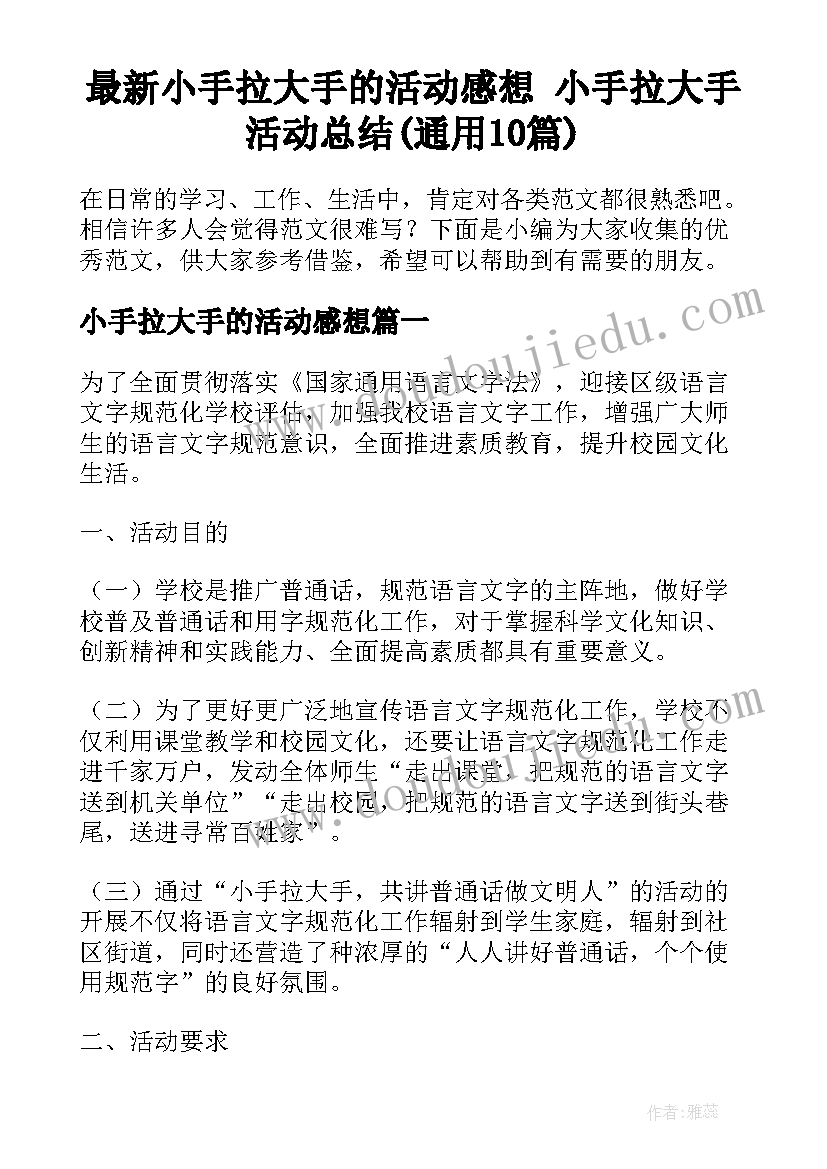 最新小手拉大手的活动感想 小手拉大手活动总结(通用10篇)