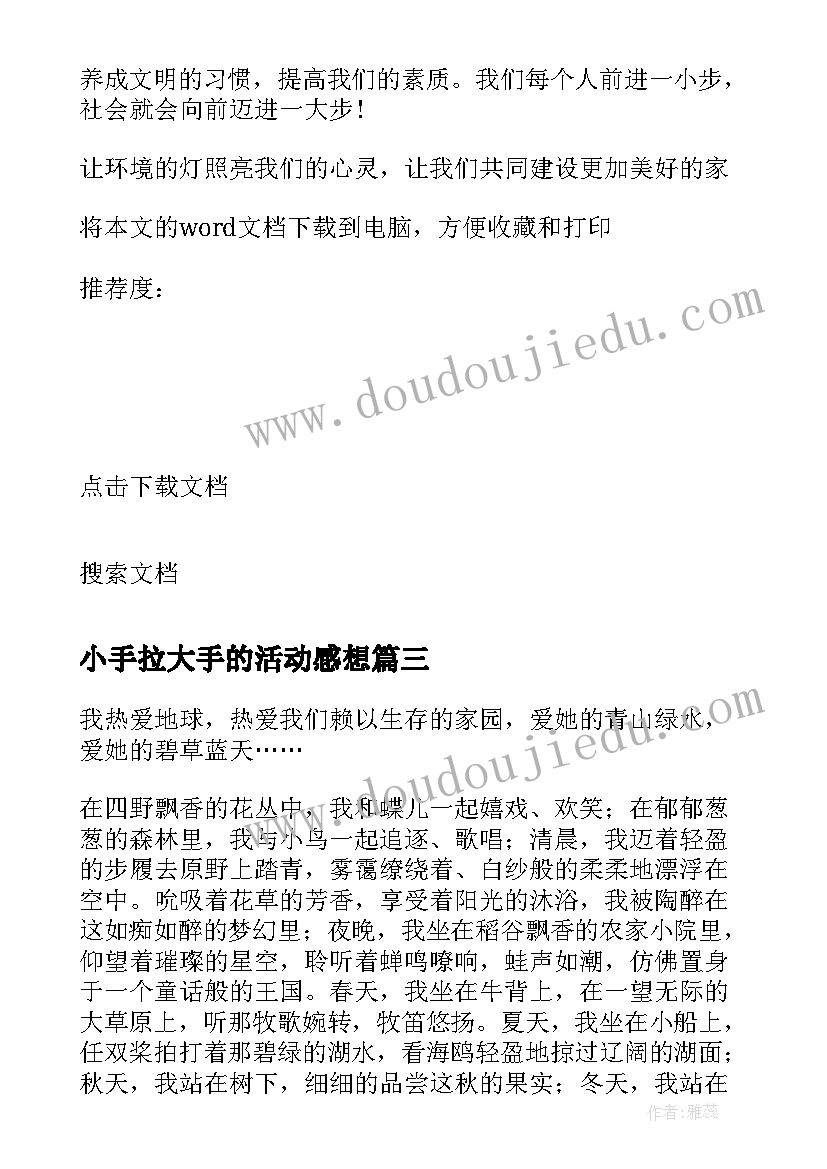 最新小手拉大手的活动感想 小手拉大手活动总结(通用10篇)