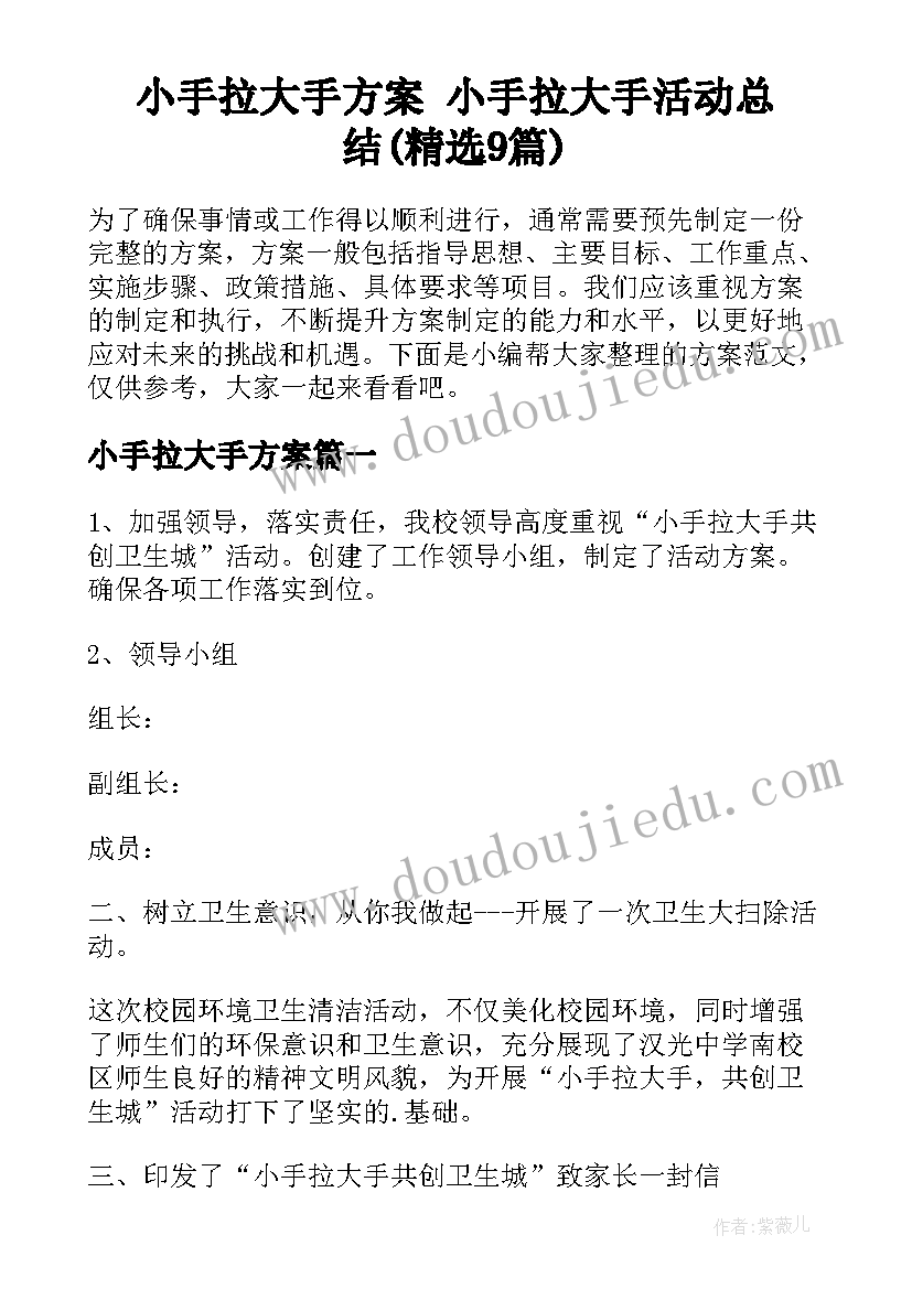 小手拉大手方案 小手拉大手活动总结(精选9篇)