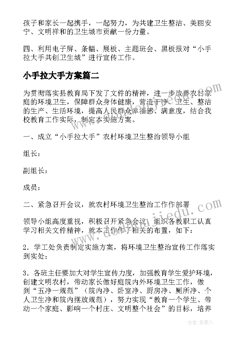 小手拉大手方案 小手拉大手活动总结(精选9篇)