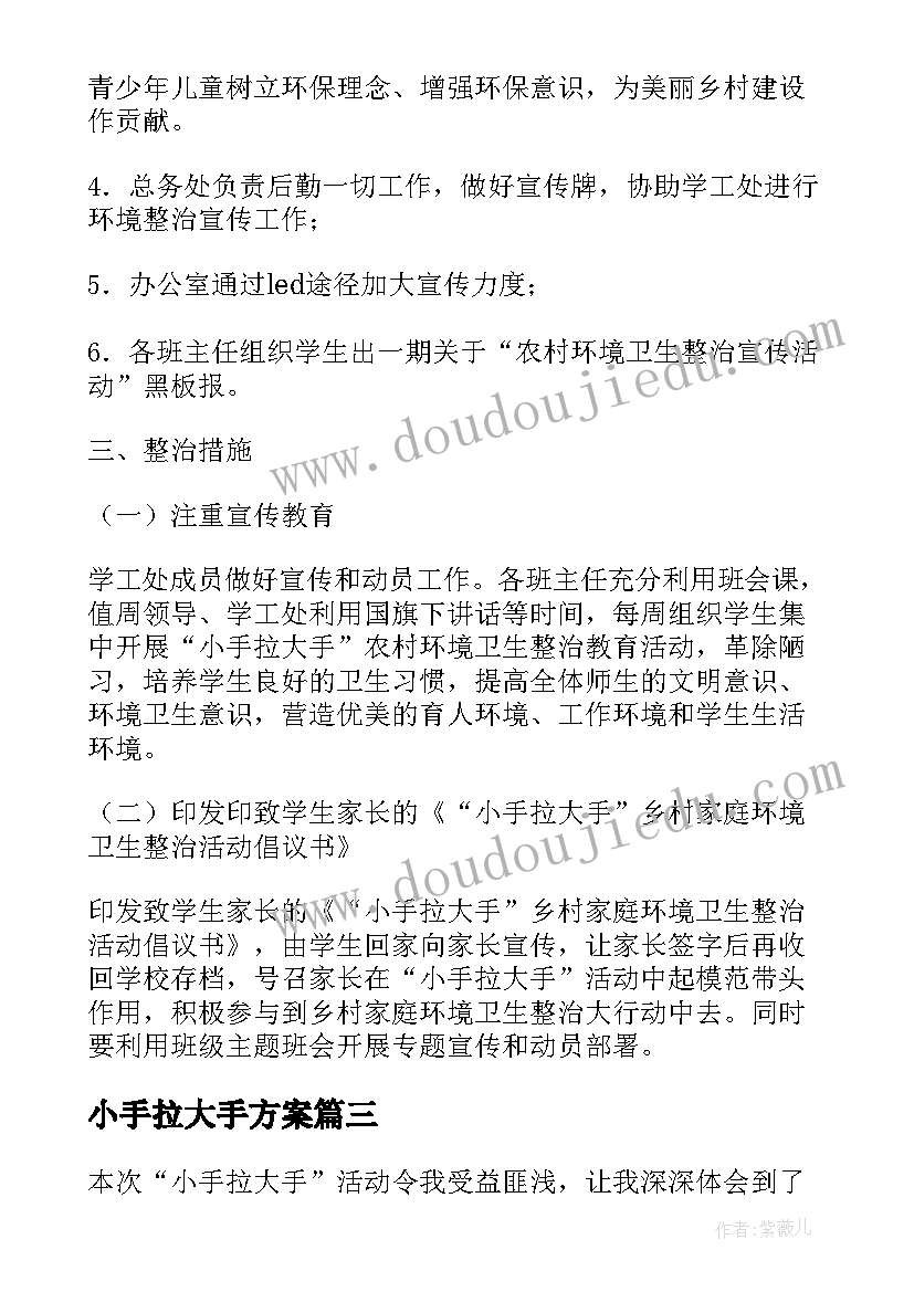 小手拉大手方案 小手拉大手活动总结(精选9篇)