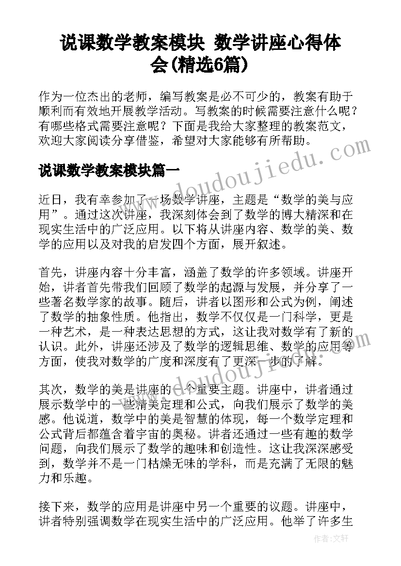 说课数学教案模块 数学讲座心得体会(精选6篇)