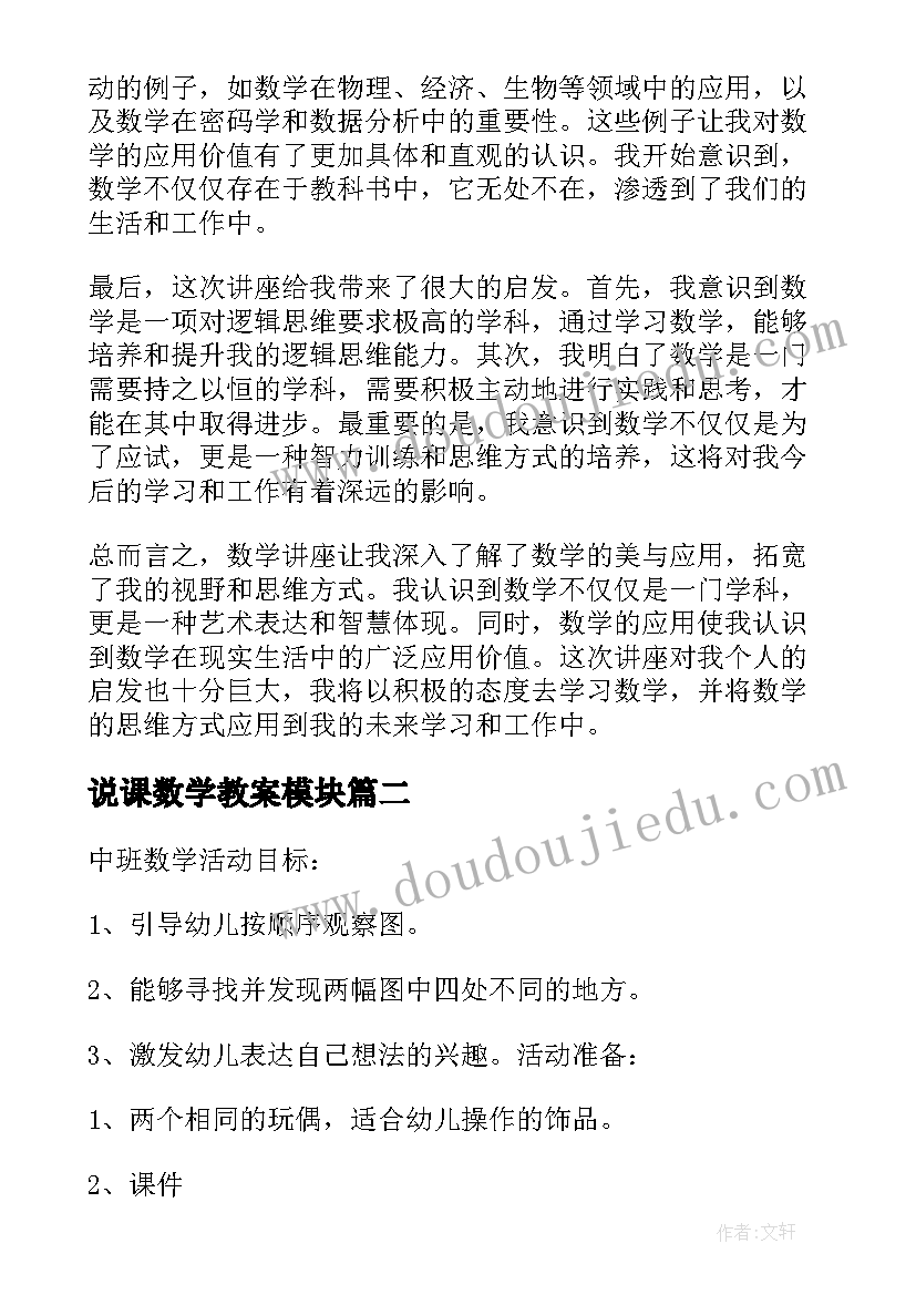 说课数学教案模块 数学讲座心得体会(精选6篇)