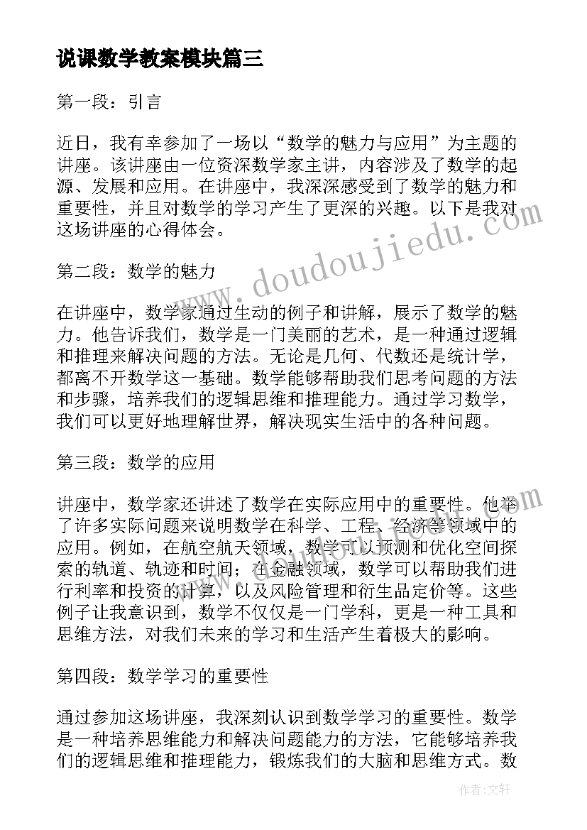 说课数学教案模块 数学讲座心得体会(精选6篇)