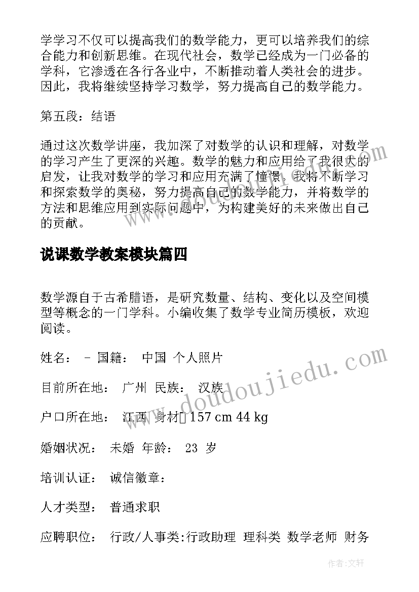 说课数学教案模块 数学讲座心得体会(精选6篇)