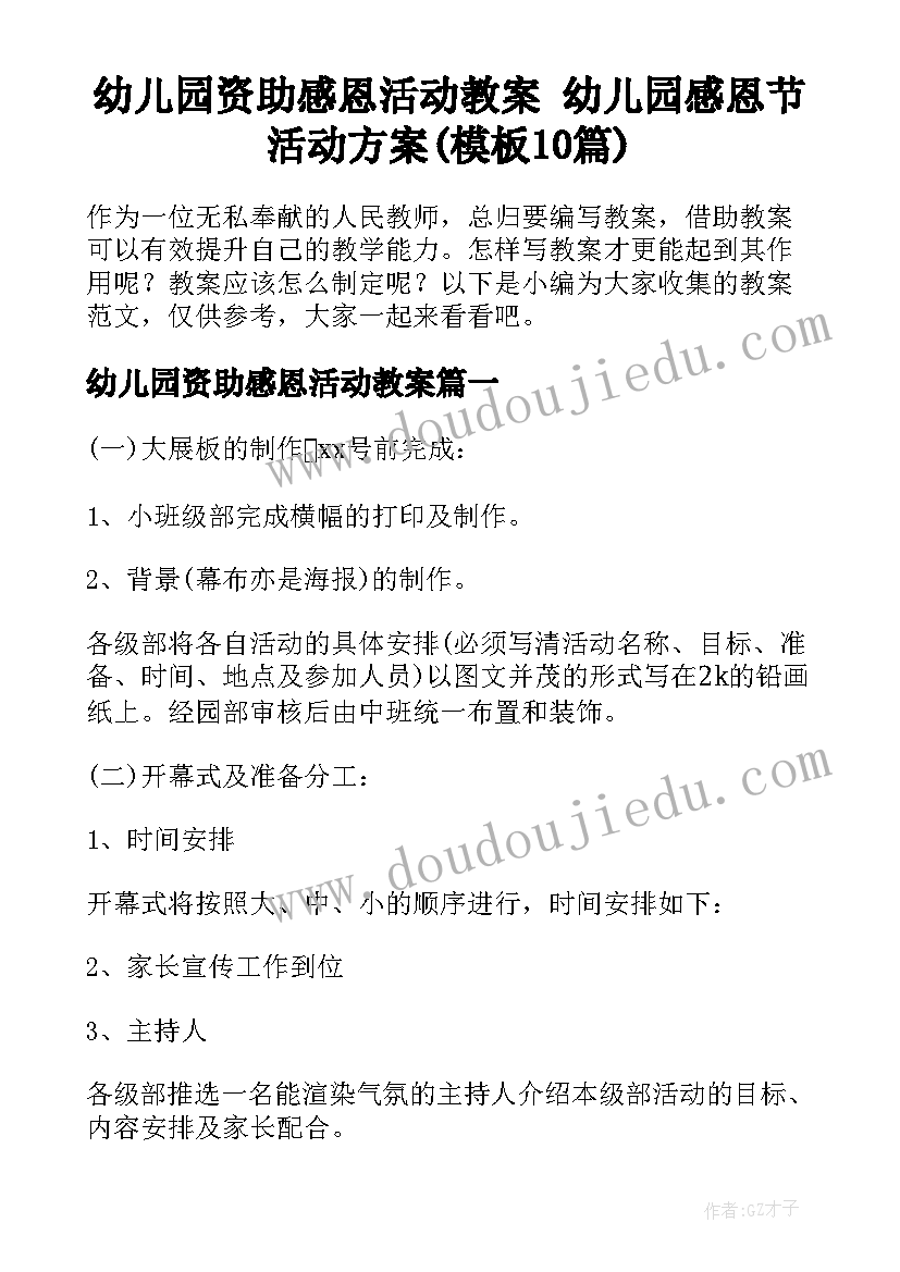 幼儿园资助感恩活动教案 幼儿园感恩节活动方案(模板10篇)