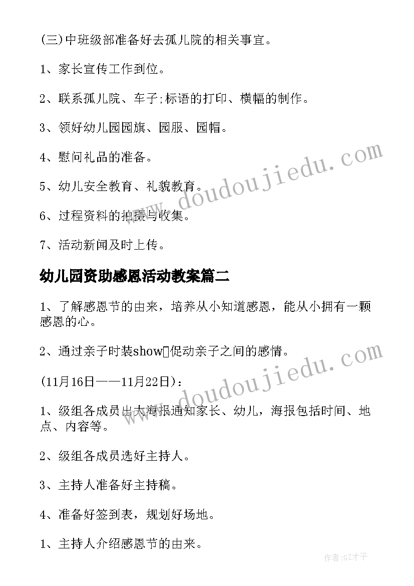 幼儿园资助感恩活动教案 幼儿园感恩节活动方案(模板10篇)