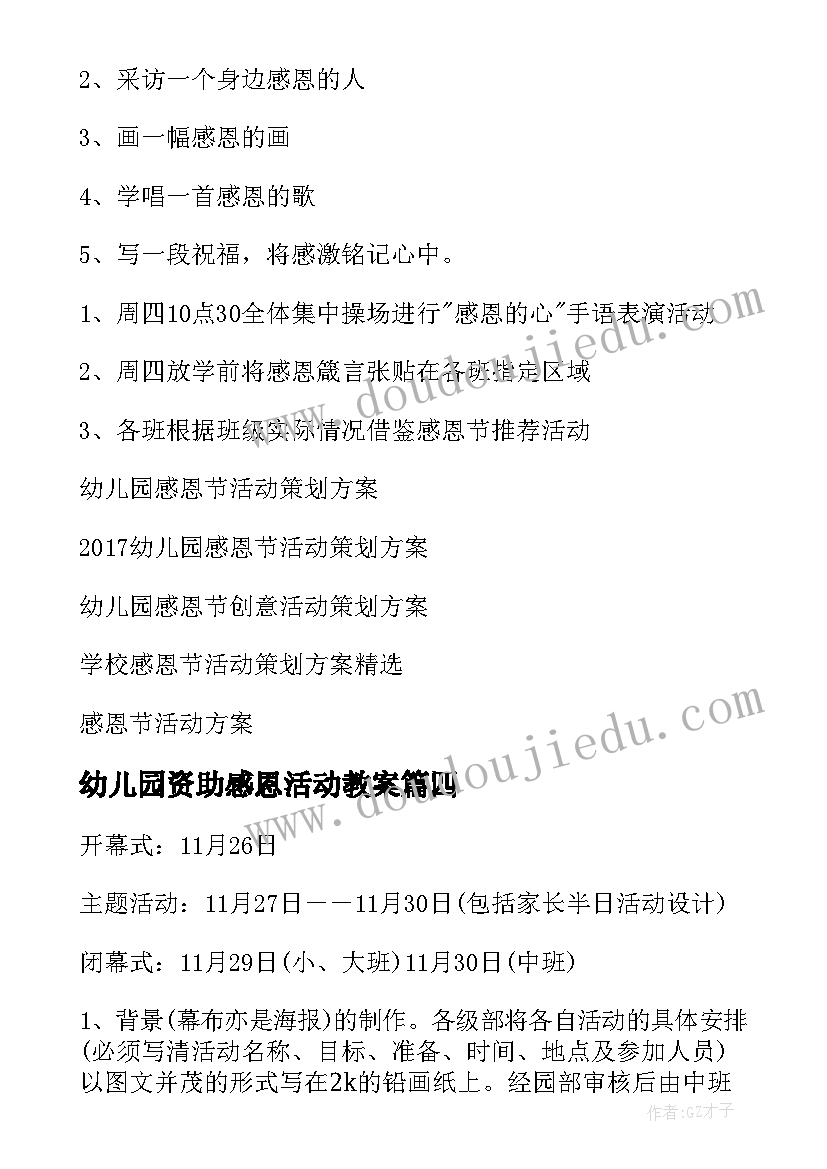 幼儿园资助感恩活动教案 幼儿园感恩节活动方案(模板10篇)