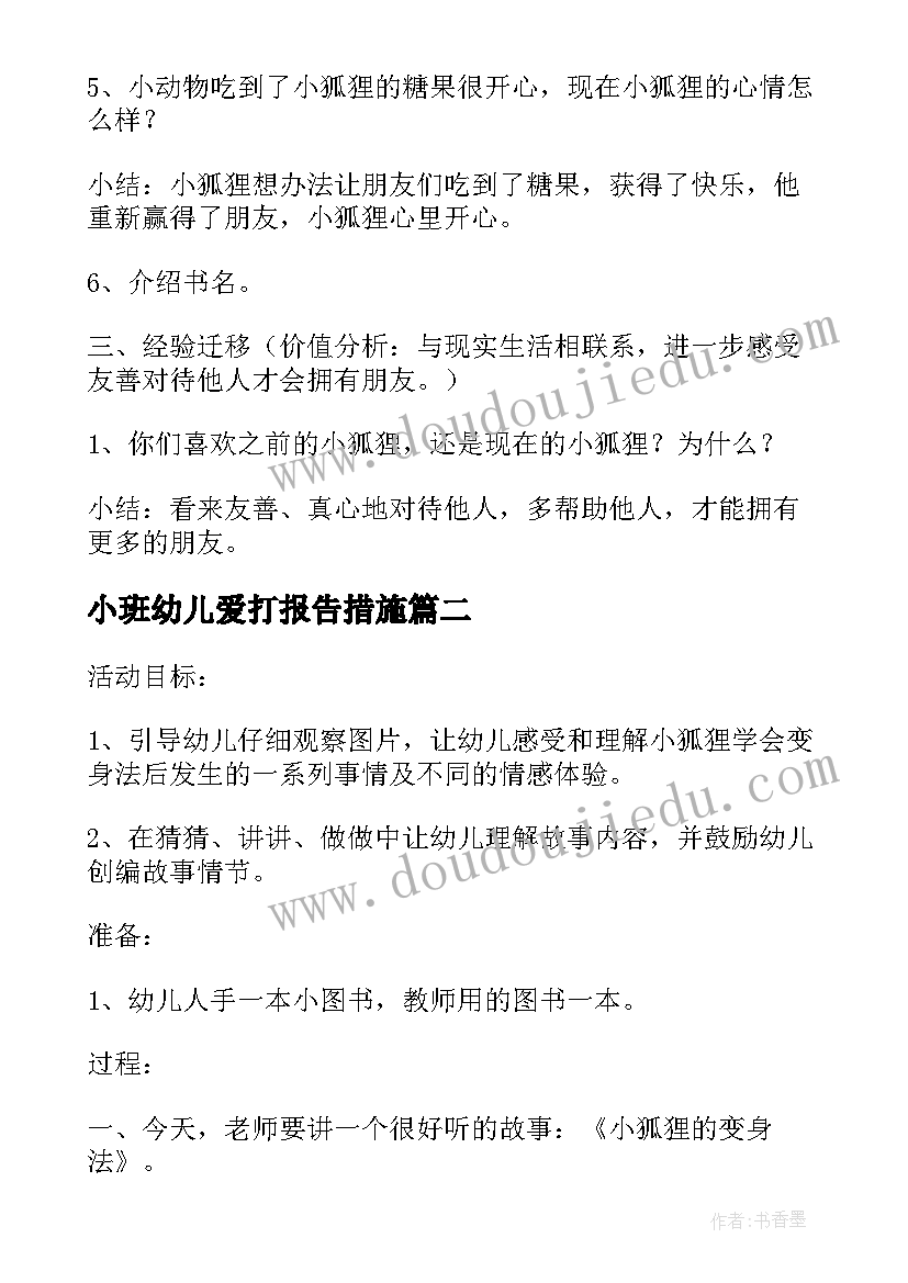 小班幼儿爱打报告措施(精选5篇)