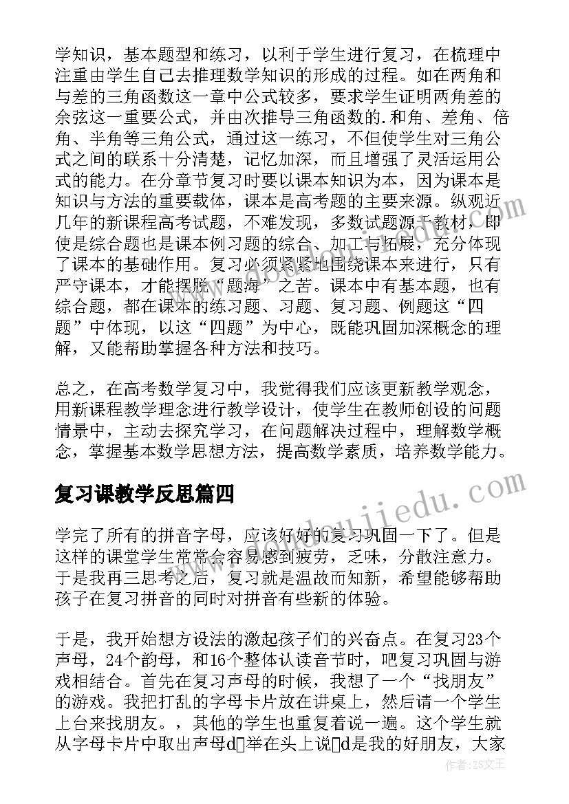 2023年复习课教学反思(模板9篇)