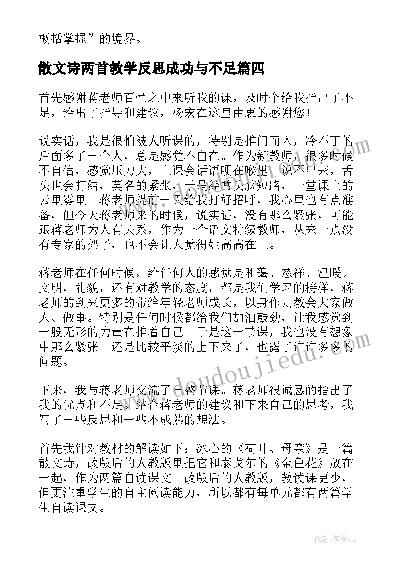 最新散文诗两首教学反思成功与不足(优质5篇)