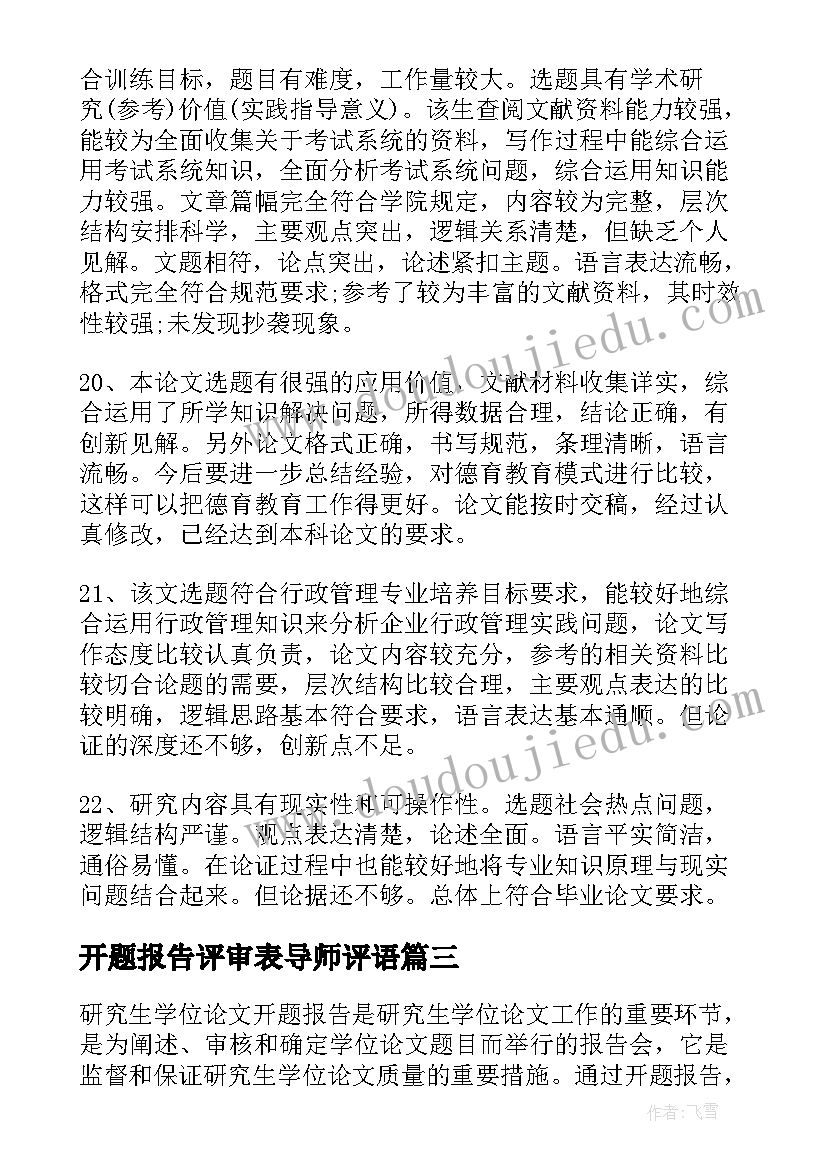 最新开题报告评审表导师评语(优质5篇)