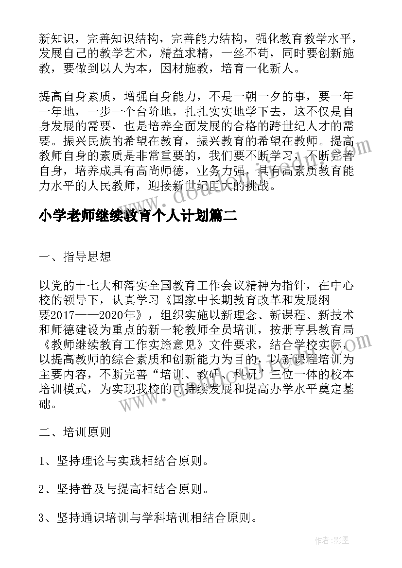 2023年小学老师继续教育个人计划(优秀5篇)