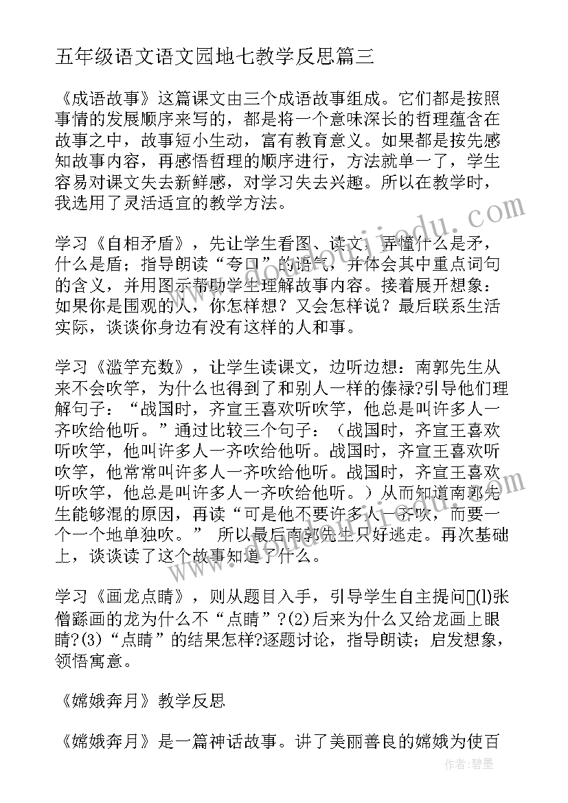 五年级语文语文园地七教学反思(通用7篇)