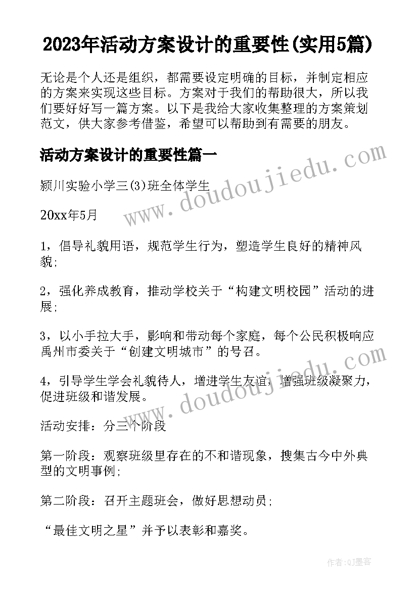 2023年活动方案设计的重要性(实用5篇)