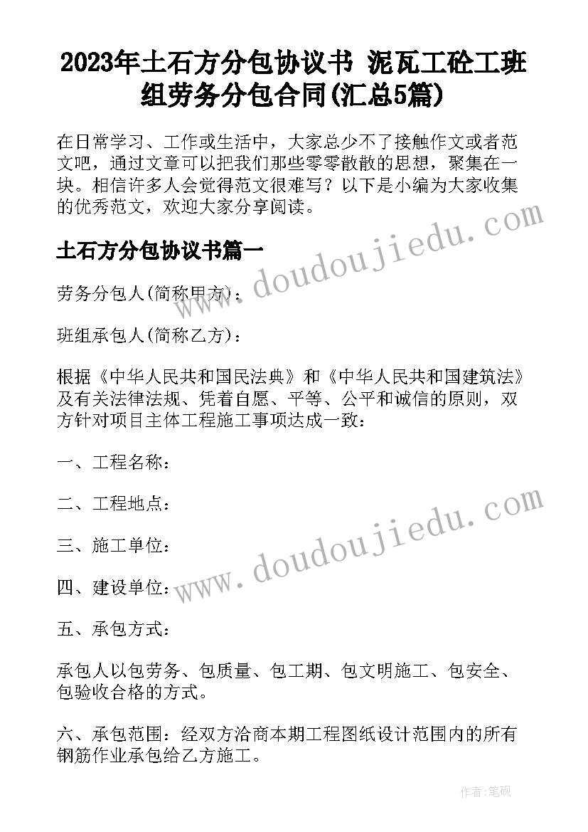 2023年土石方分包协议书 泥瓦工砼工班组劳务分包合同(汇总5篇)