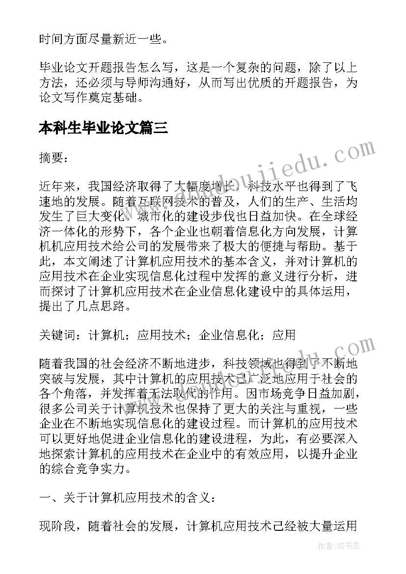 本科生毕业论文(优秀5篇)