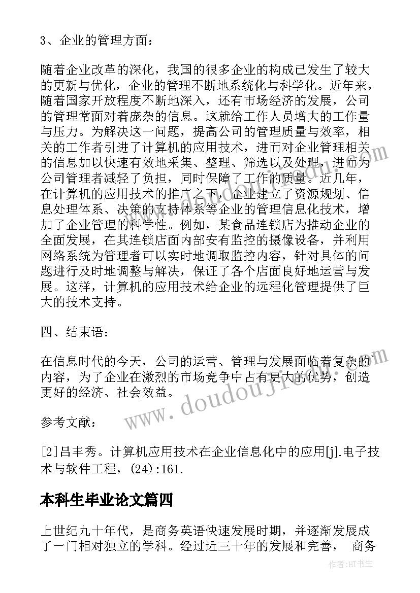 本科生毕业论文(优秀5篇)