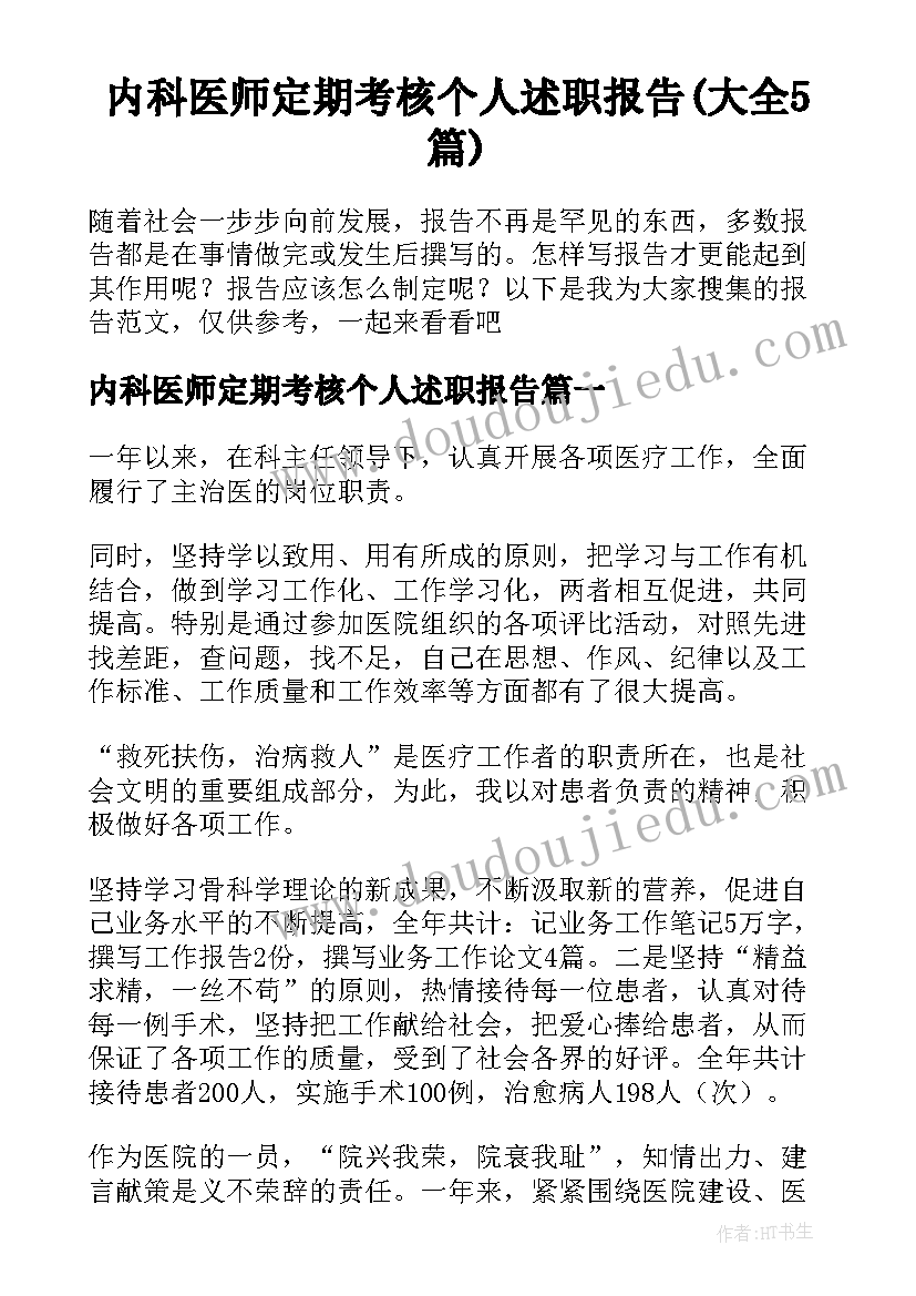 内科医师定期考核个人述职报告(大全5篇)