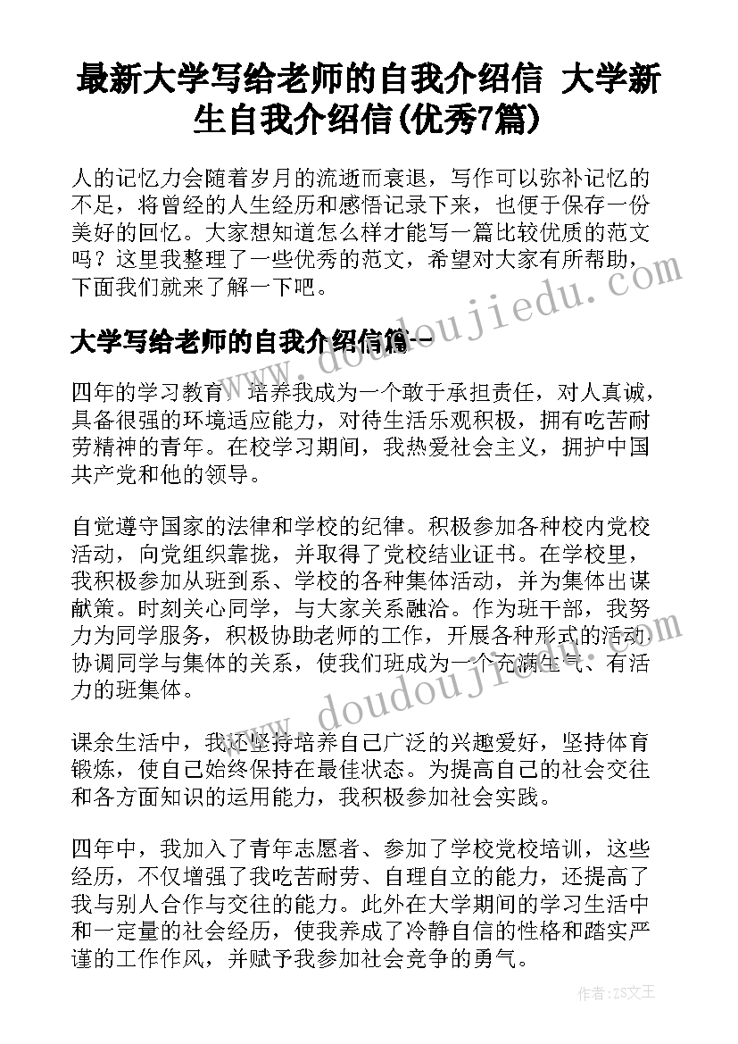 最新大学写给老师的自我介绍信 大学新生自我介绍信(优秀7篇)