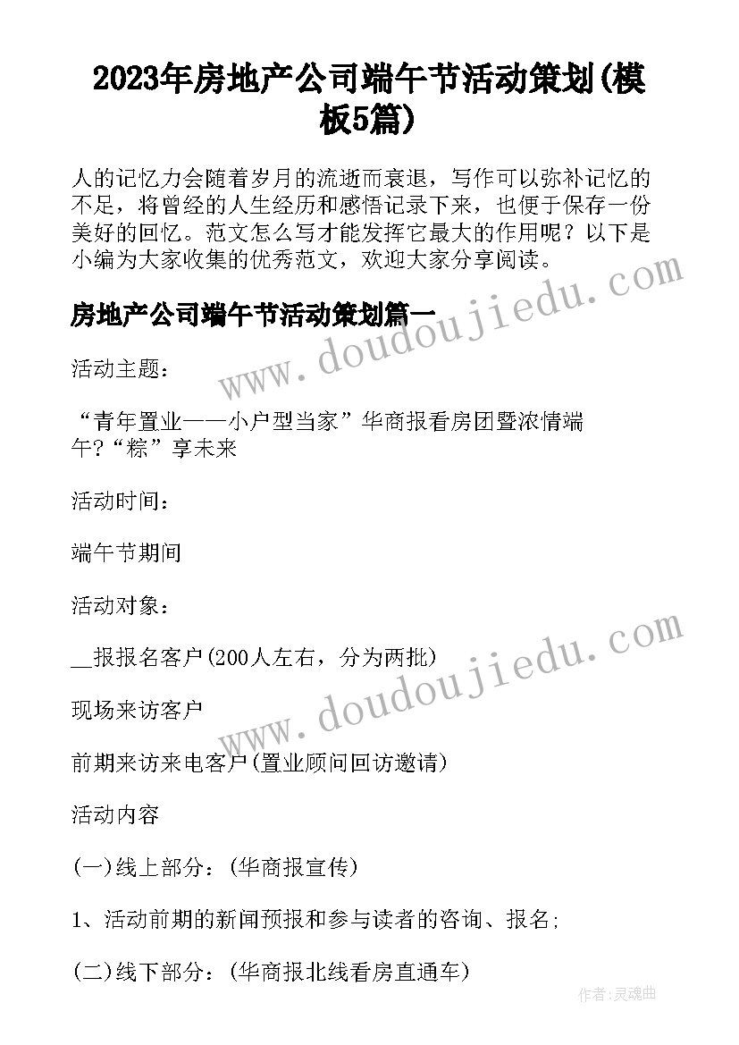 2023年房地产公司端午节活动策划(模板5篇)