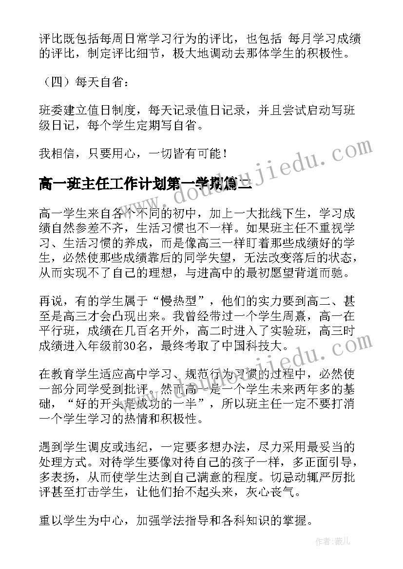 2023年高一班主任工作计划第一学期 高一班主任工作计划(精选9篇)