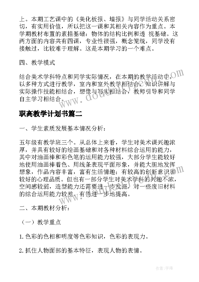 职高教学计划书(通用5篇)