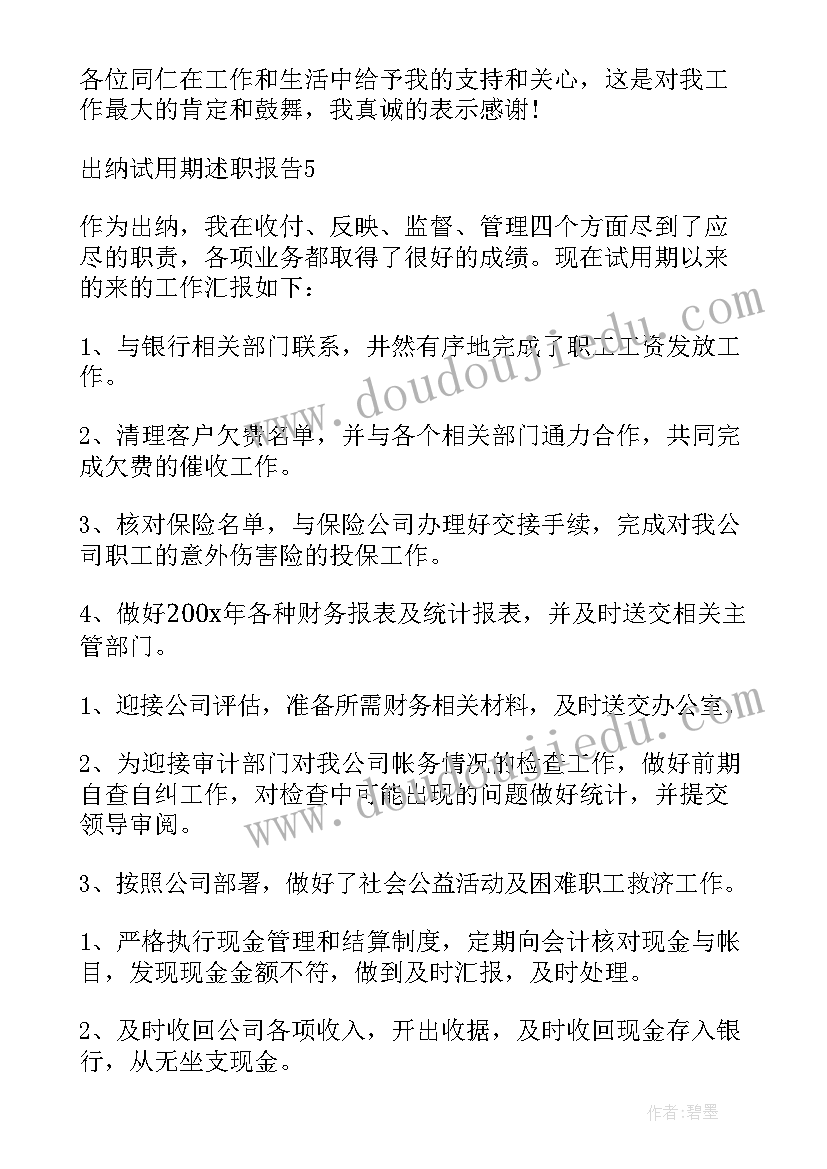 2023年出纳试用期报告(通用5篇)