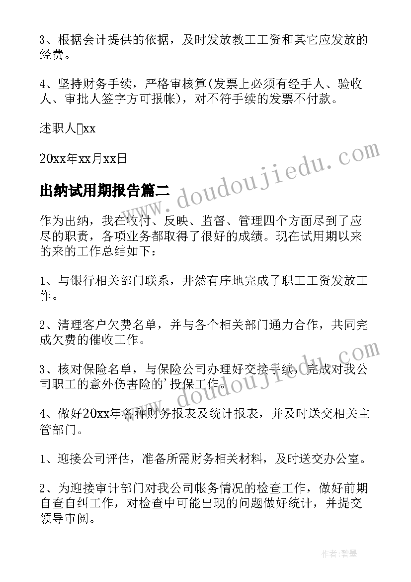 2023年出纳试用期报告(通用5篇)