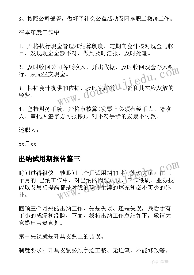 2023年出纳试用期报告(通用5篇)